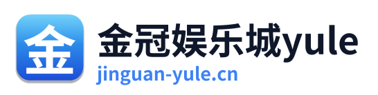 金冠娱乐城yule